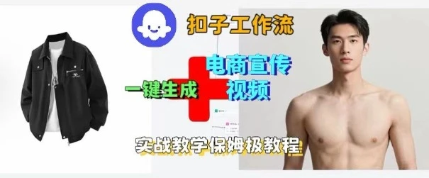Coze扣子工作流一键生成电商宣传视频，实战保姆级搭建教程