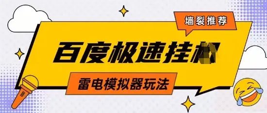 5月最新百度云机模拟器玩法无需任何成本有无电脑均可操作单号月收益2张+保底收入【揭秘】