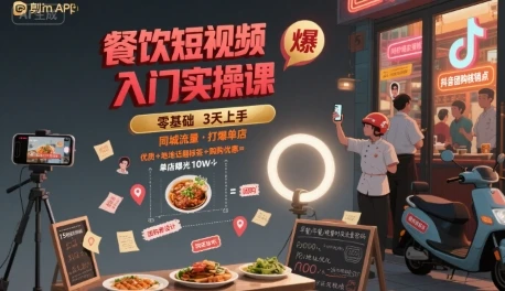 【精】餐饮短视频入门实操课，引爆同城流量，打爆单店