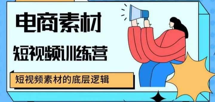 【精】电商素材短视频训练营，短视频电商素材的底层逻辑