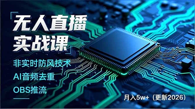 【精】宝子哥·无人直播-非实时防风技术(更新26年2月)无人半无人直播