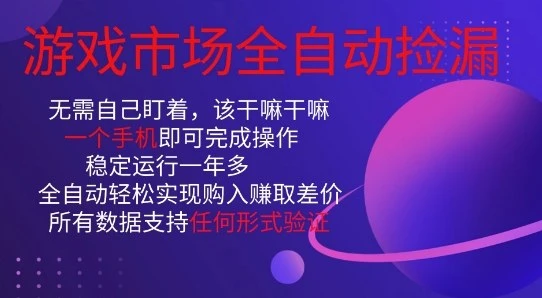 游戏市场全自动捡漏，只需单部手机即可，当天操作当天见结果。新手小白轻松月入1W+【揭秘】