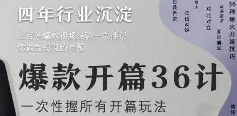 爆款开篇36计2.0，爆款短视频，一次性掌握所有开篇玩法