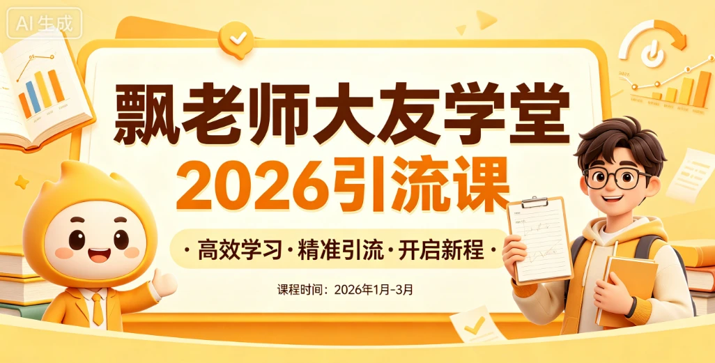 【精】飘老师大友学堂2026引流课，全网引流课程，高效学习，精准引流