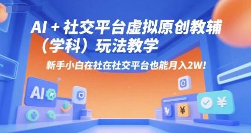 【精】AI+小红书虚拟原创教辅(学科)玩法教学，新手小白在小红书也能月入2W(更新)
