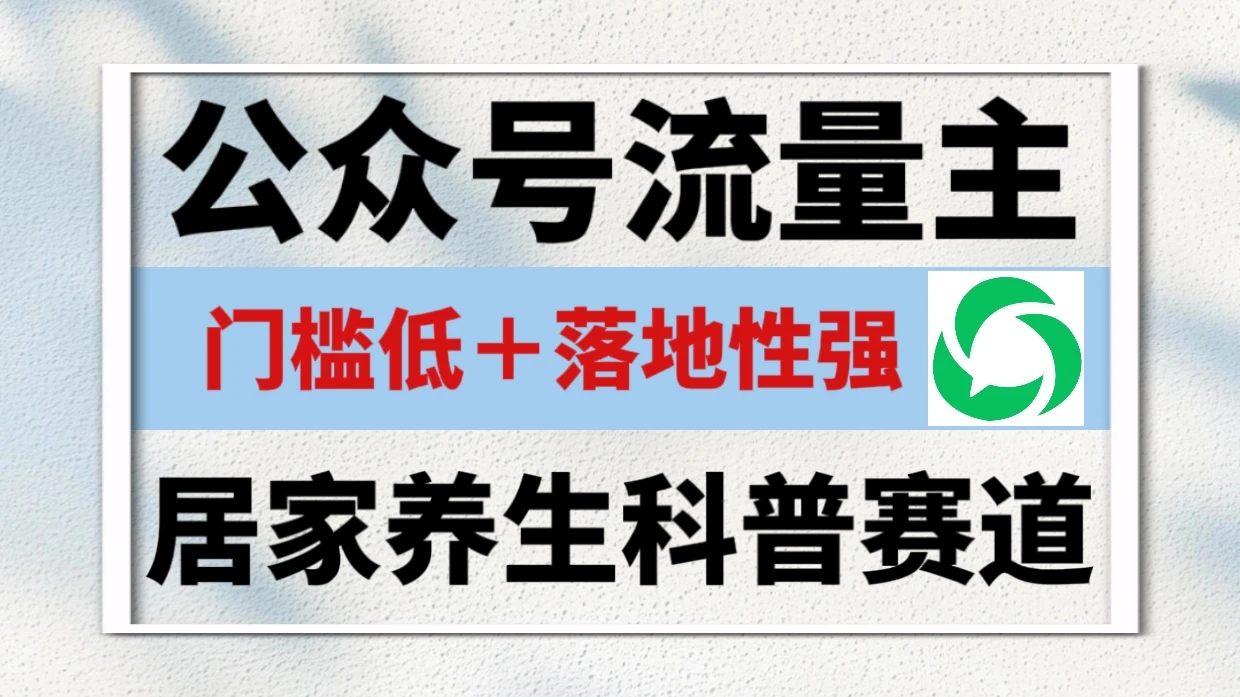 公众号流量主 | 居家养生科普赛道，门槛低，落地性强，转发率比同级别99％都要高！