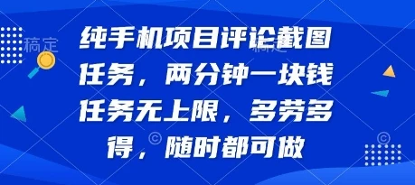 纯手机项目评论截图任务，两分钟一块钱 任务无上限多劳多得，随时随地都能做【揭秘】