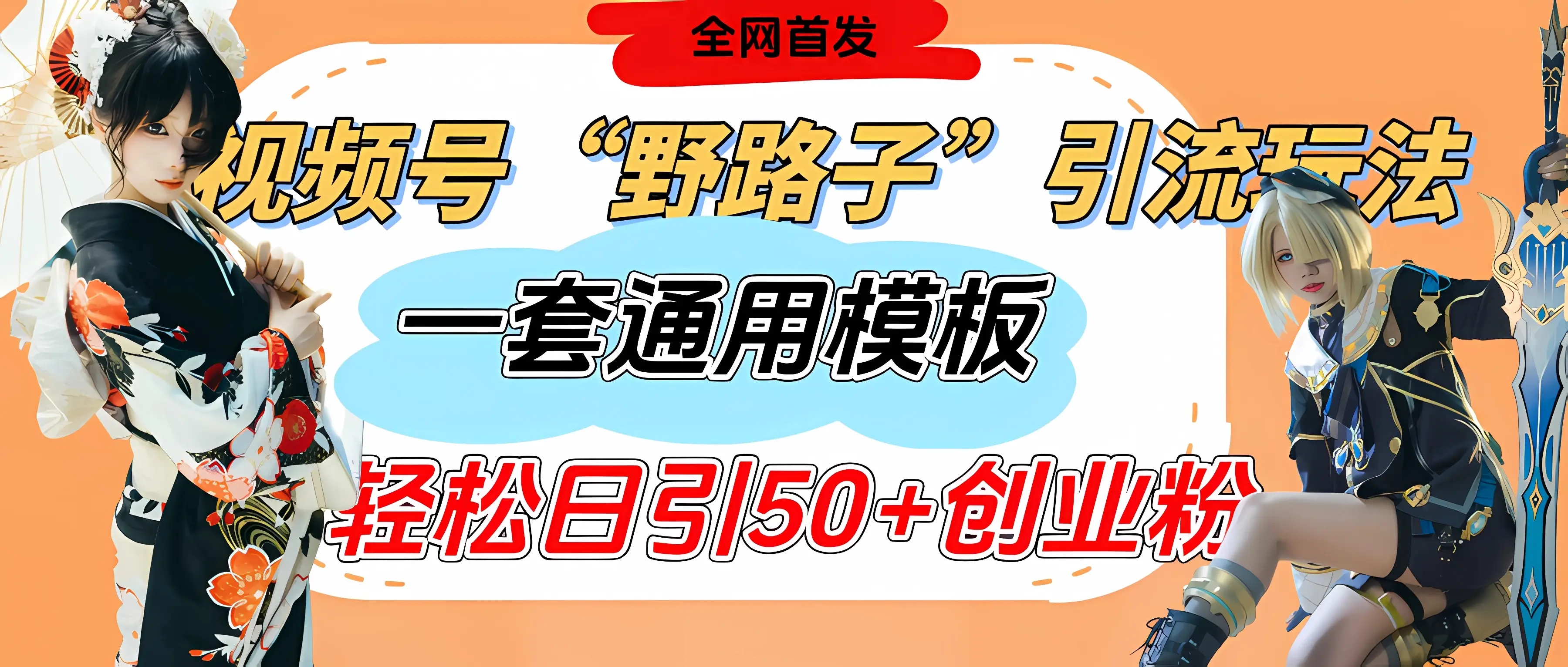 视频号“野路子”玩法，评论区疯狂截流，一套模板单日单号引流50+创业粉