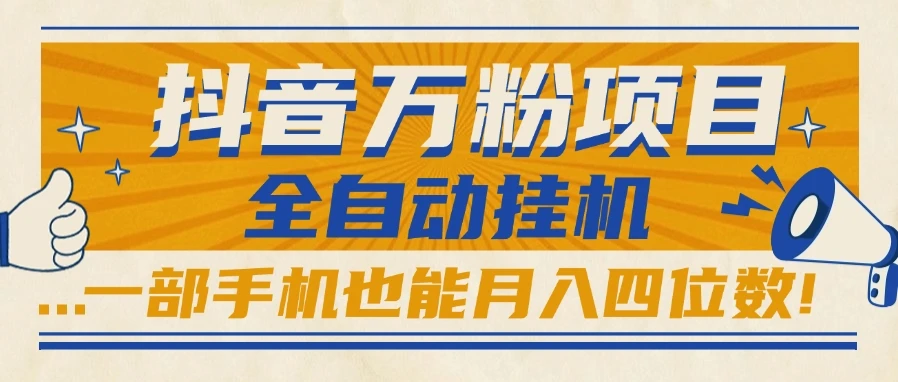 抖音万粉项目，全自动挂机，一部手机也能月入四位数!