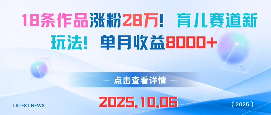 18条作品涨粉28万！育儿赛道新玩法！单月收益8000+
