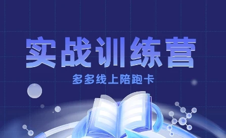 【精】多多实战训练营，从0到1打造一个真正賺钱的店铺