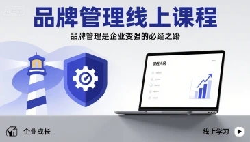 【精】品牌管理线上课程，品牌管理是企业变强的必经之路