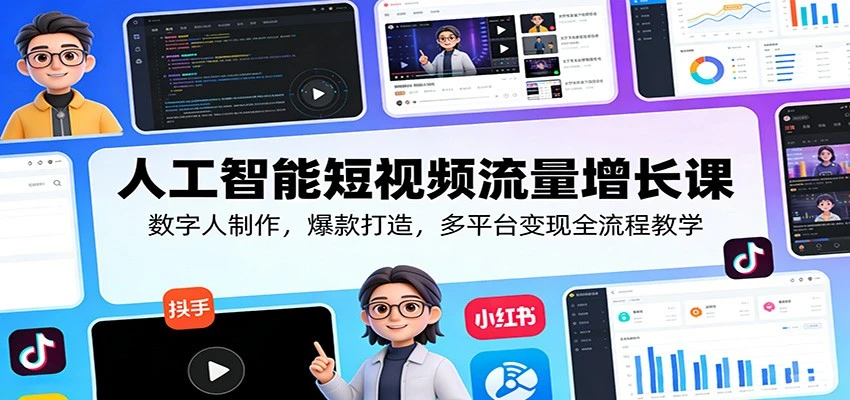 【精】人工智能短视频流量增长课：数字人制作，爆款打造，多平台变现全流程教学