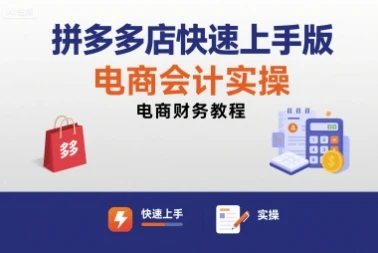 【精】拼多多店快速上手版电商会计实操-电商财务教程