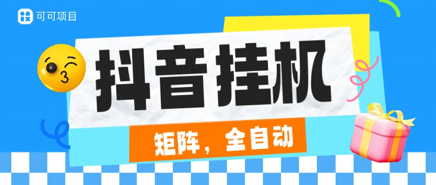 抖音全自动挂机，一小时2.5-7元，不封号，安卓机天天可以跑，日结