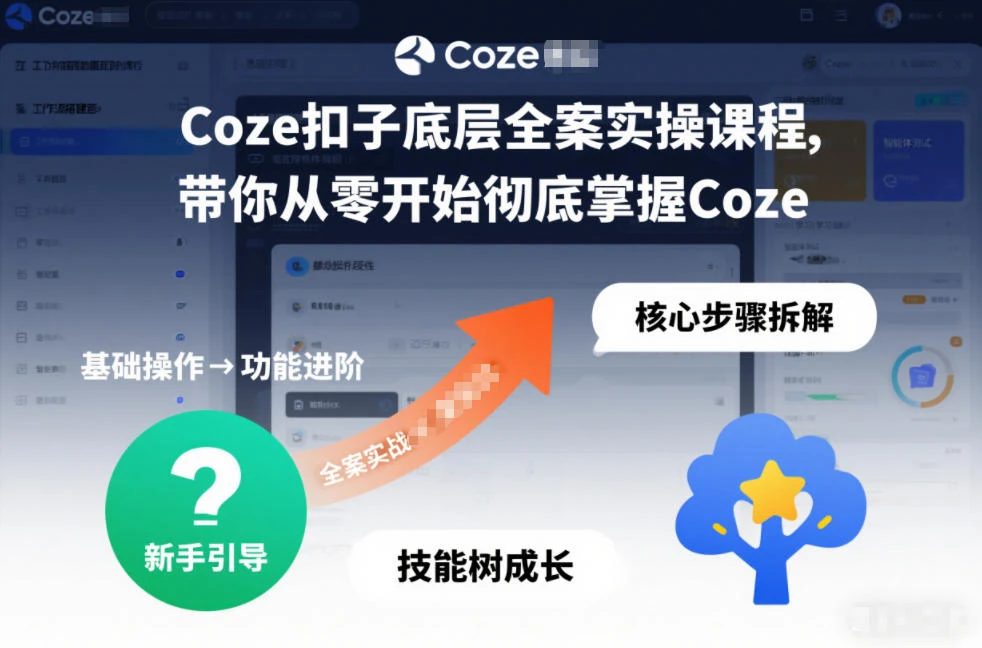 【精】Coze扣子底层全案实操课程，带你从零开始彻底掌握Coze