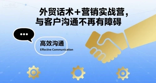 【精】外贸话术+营销实战营，与客户沟通不再有障碍