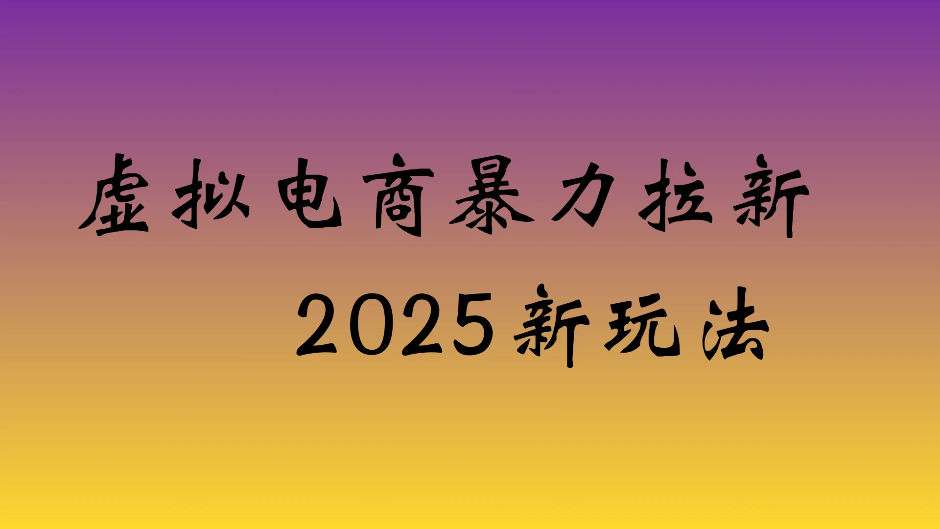 虚拟电商暴力拉新，保姆教程 日入四位数