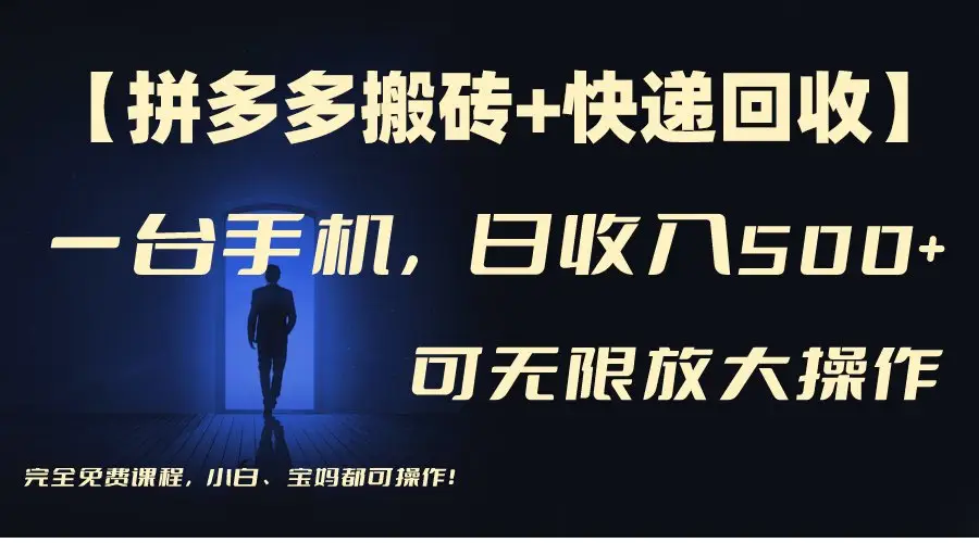 快递回收淘金，长期项目，人人可做，单号保底30-50+，个人工作室可放大