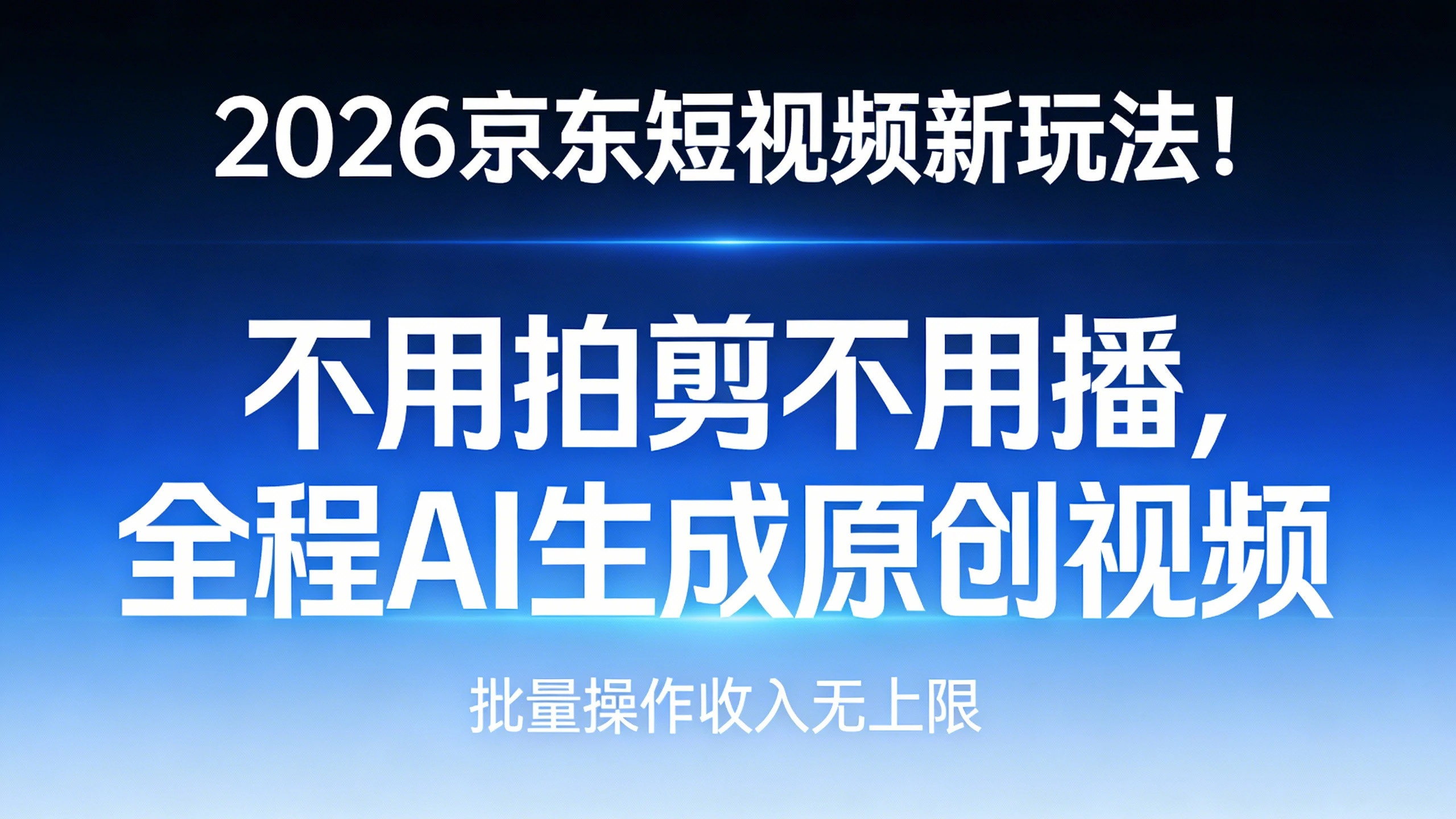 2026京东短视频新玩法！不用拍剪不用播，全程AI一键生成原创视频，批量操作收益无上限