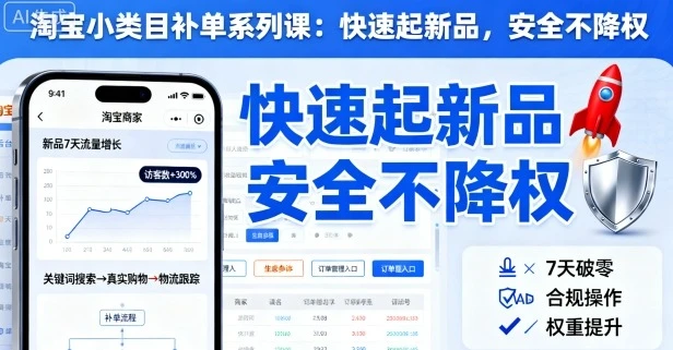 【精】淘宝小类目补单系列课，快速起新品，安全不降权