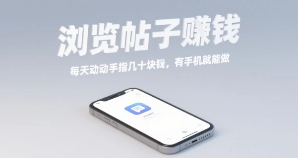 浏览帖子挣钱，每天动动手指几十米，有手机就能做【揭秘】