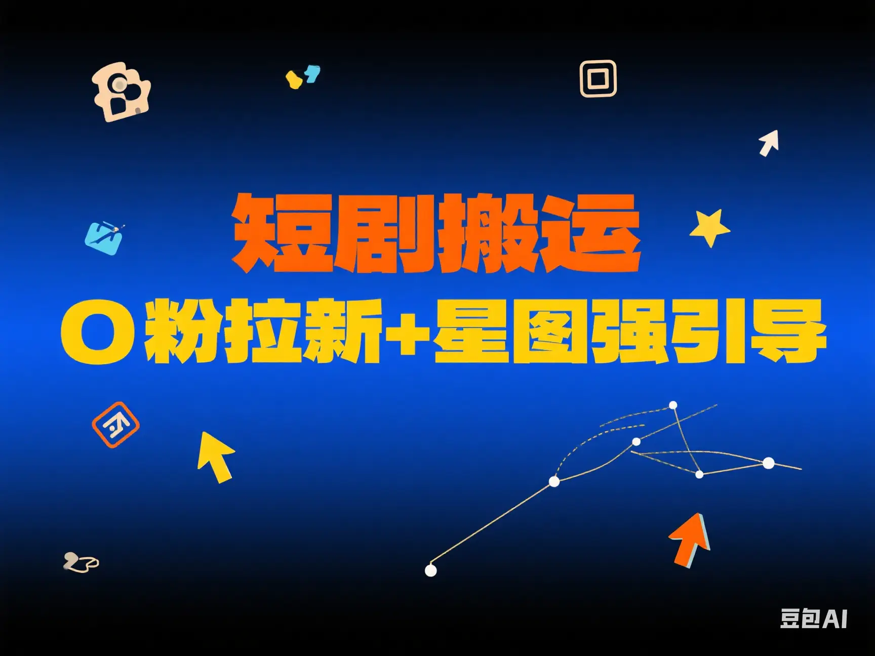 短剧搬运 0粉拉新+星图强引导
