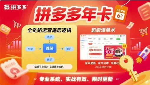 【精】拼多多年卡，拼多多全链路运营底层逻辑，超级爆单术【更新10月】