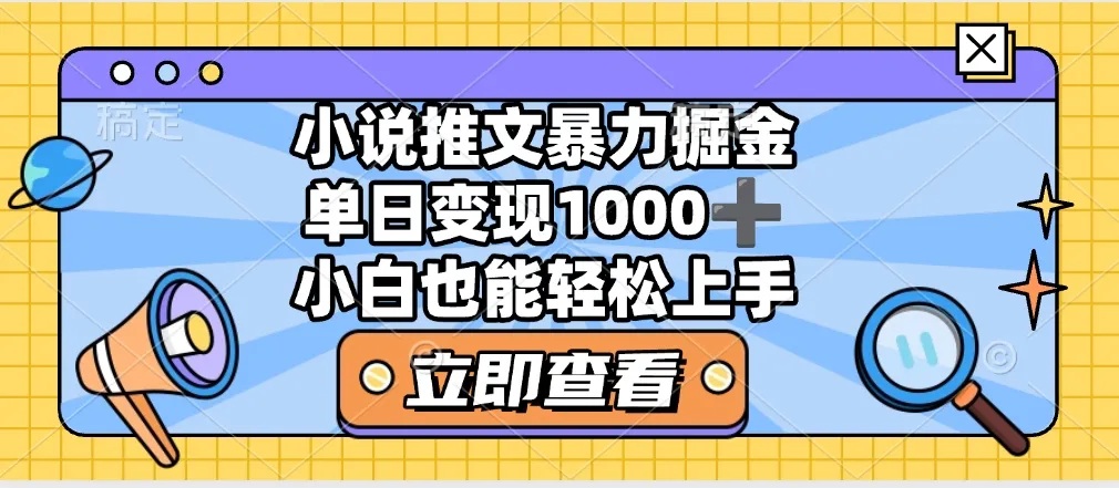 2025年小说推文暴力玩法，单日收益1000+，小白看完即可上手