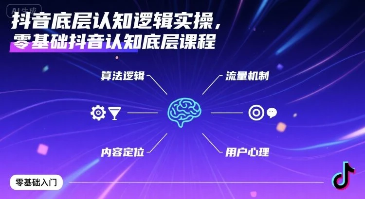 【精】抖音底层认知逻辑实操，零基础抖音认知底层课程