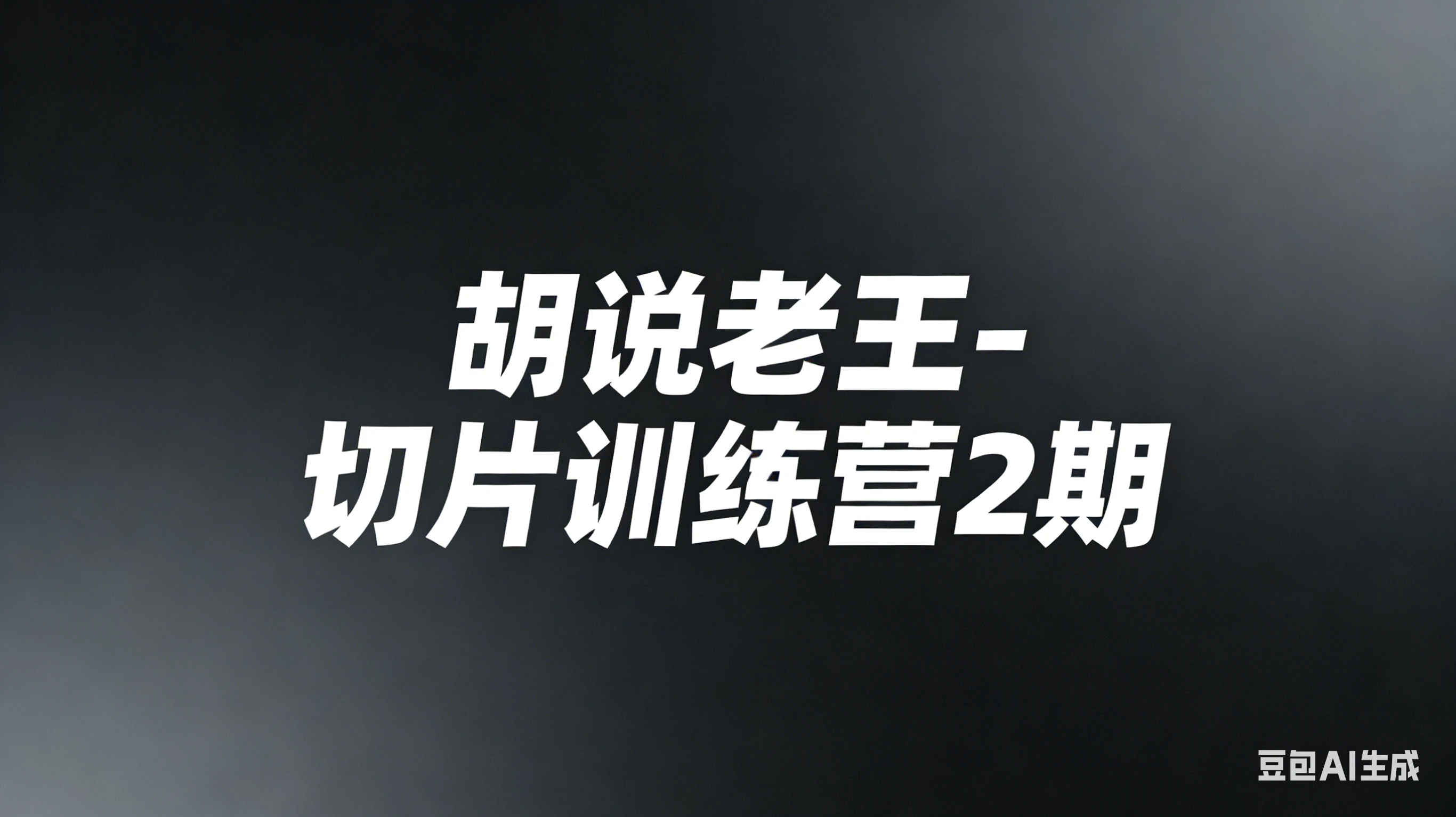 【精】胡说老王-切片训练营2期（26年3月更新）切片带货7天实战训练营 零基础掌握爆款剪辑与运营