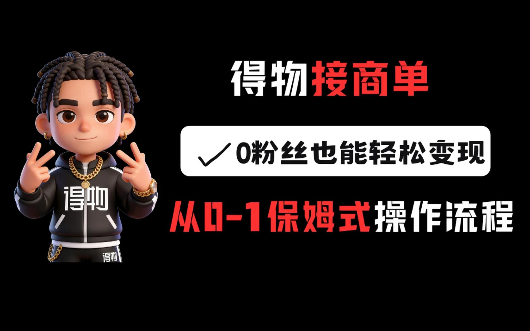 得物接商单，0粉丝也能轻松变现，从0-1保姆式操作流程