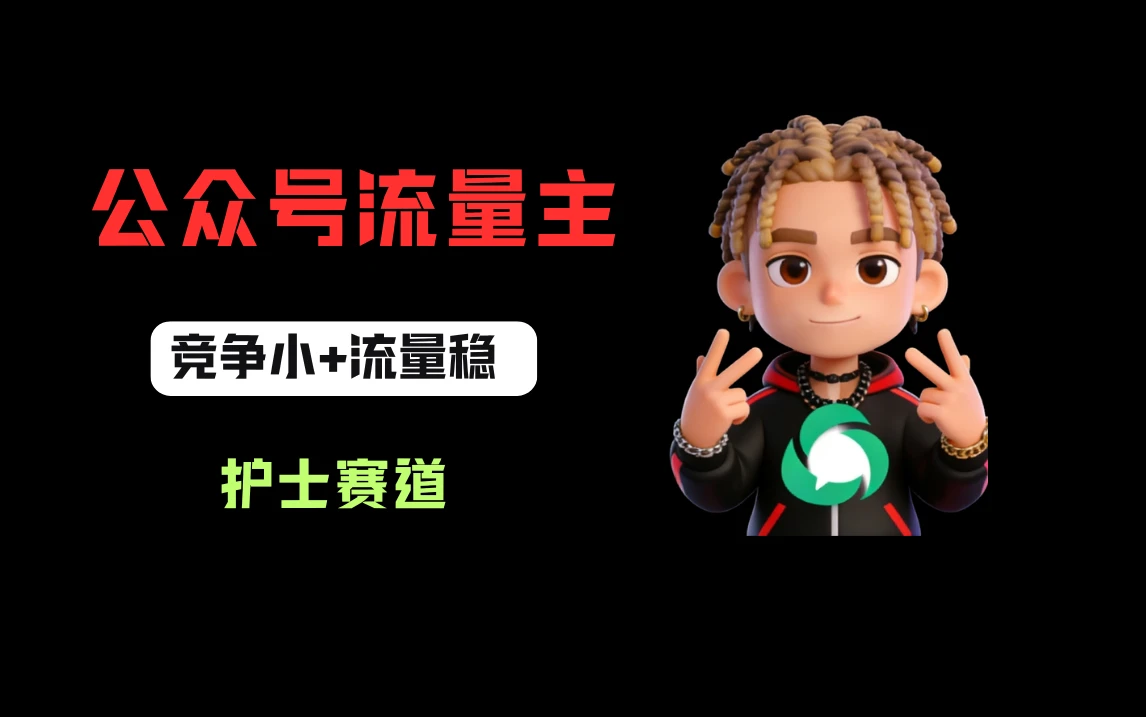 公众号流量主之护士赛道，竞争小+流量稳，从0-1全流程讲解！