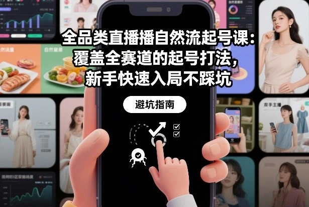 【精】全品类直播自然流起号课：覆盖全赛道的起号打法，新手快速入局不踩坑