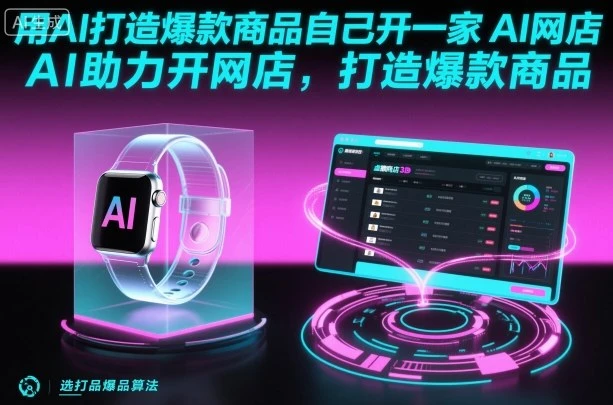 【精】用AI打造爆款商品自己开一家AI网店，AI助力开网店，打造爆款商品