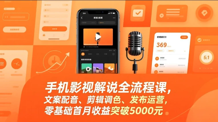 【精】手机影视解说全流程课，影视解说课程（手机版），文案配音、剪辑调色、发布运营