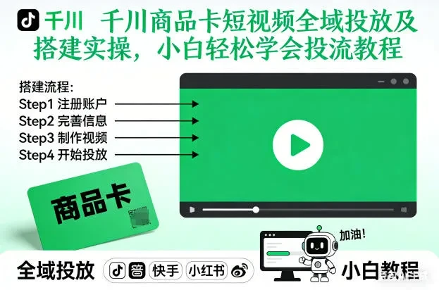 【精】千川商品卡短视频全域投放及搭建实操，小白轻松学会投流教程