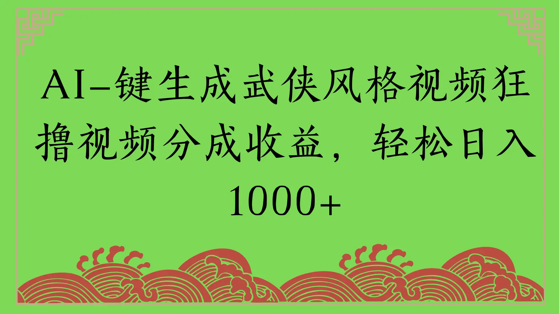 AI一键生成武侠风格视频狂撸视频分成收益，轻松日入1000+