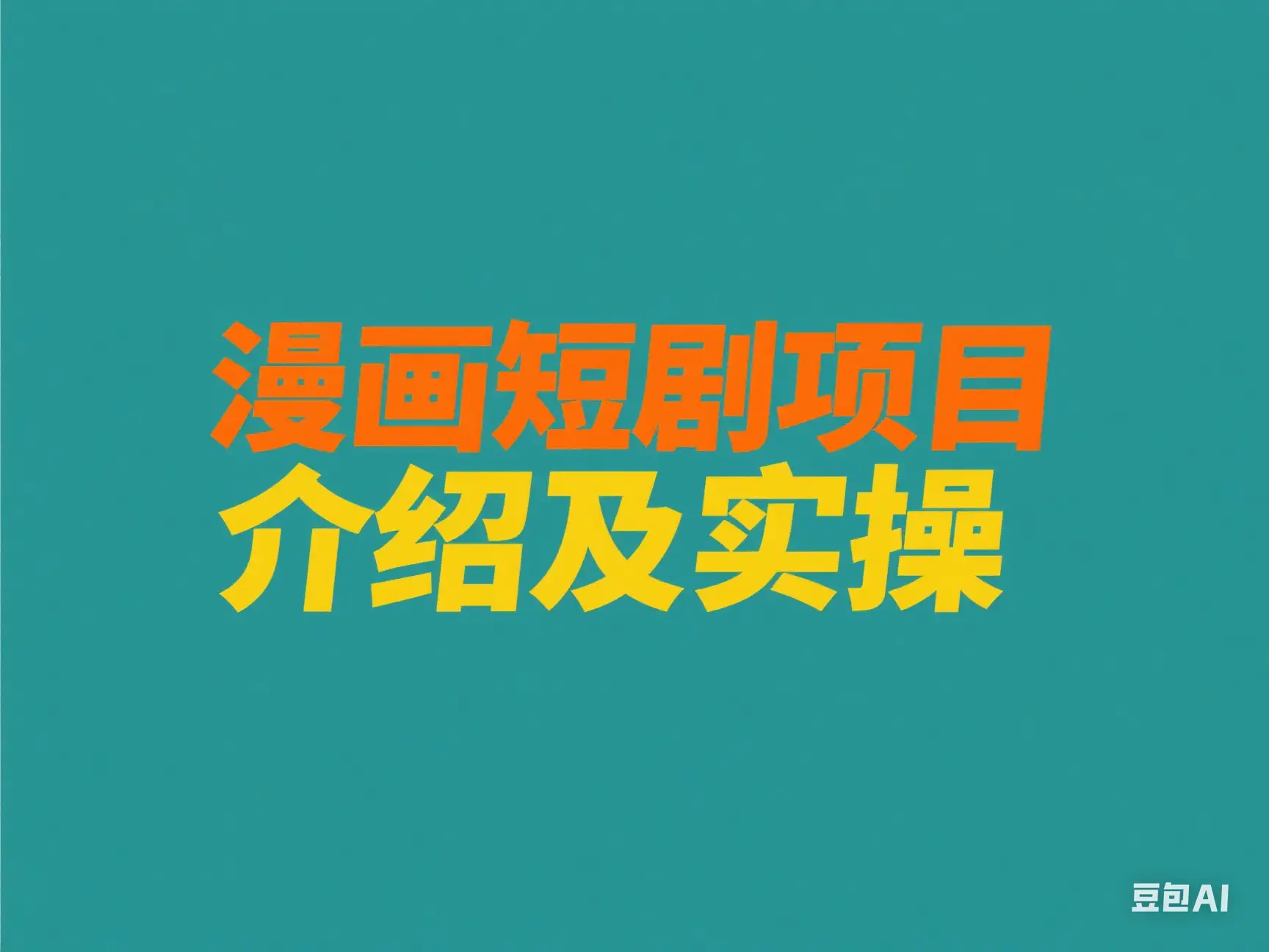 漫画短剧项目介绍及实操