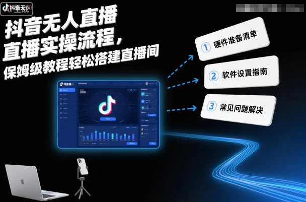 【精】抖音无人直播实操流程，保姆级教程轻松搭建直播间