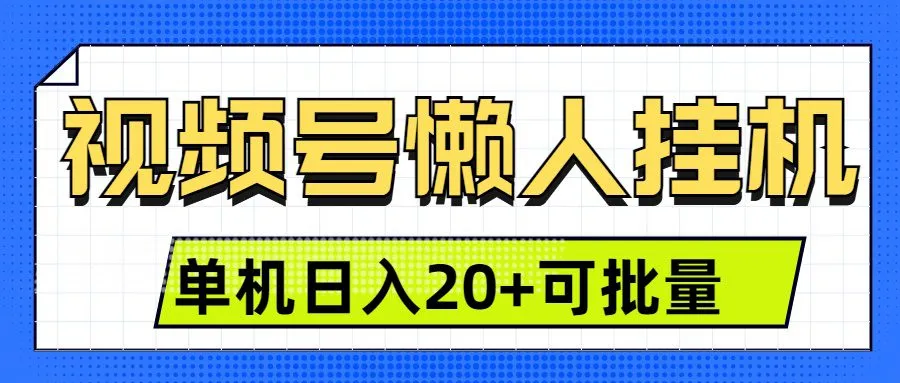 视频号挂机懒人项目，登录后无需操作，单号日入20+