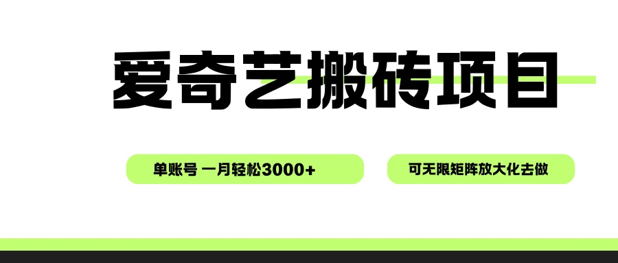 爱奇艺无脑搬砖项目，单账号一月轻松3000+，可无限矩阵去做