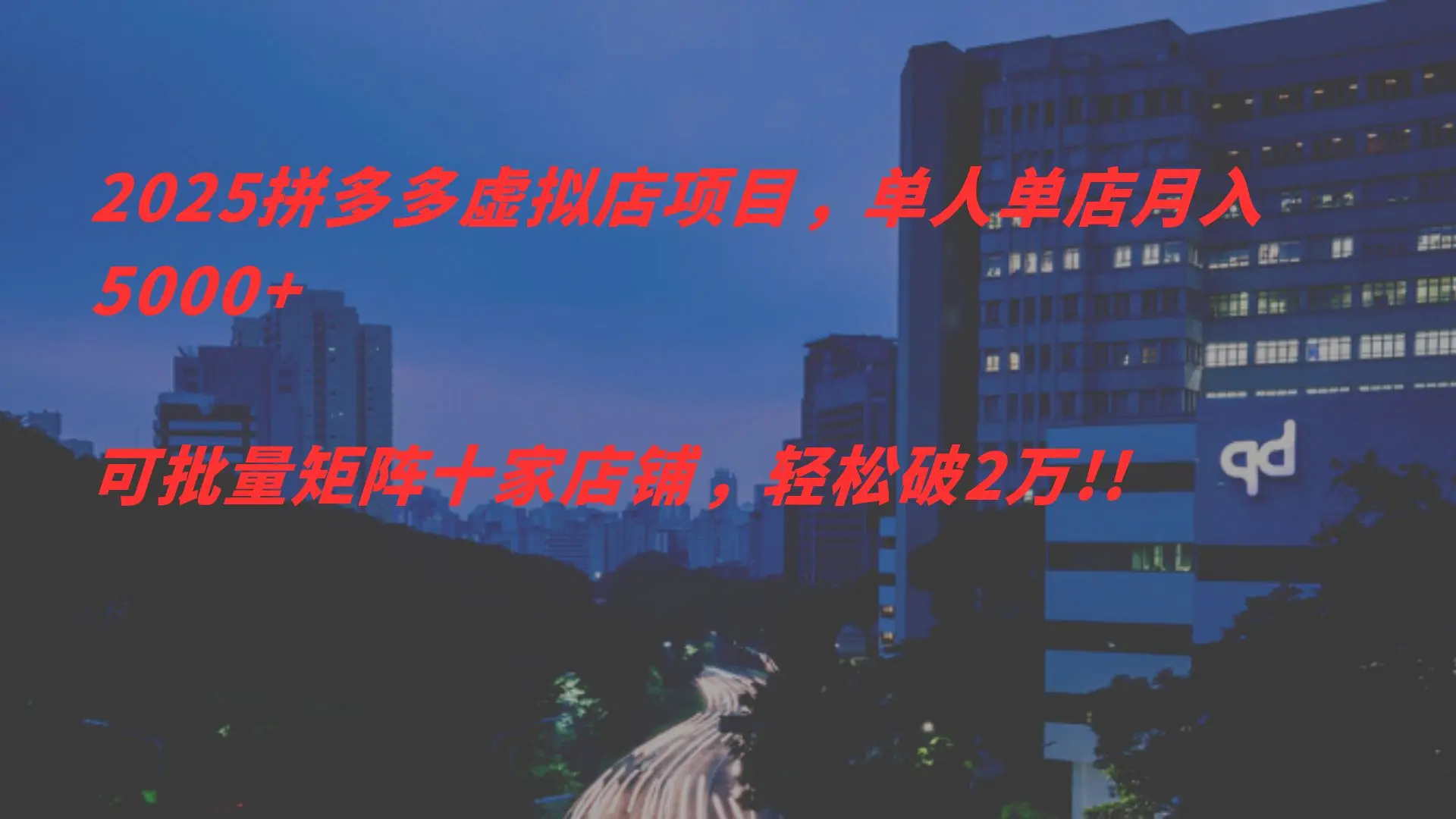 2025拼多多虑拟店项目，单人单店月入 5000+，可批量矩阵，轻松破2万!!