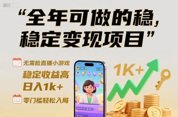 全年可做的稳定变现项目，无需露脸直播小游戏，稳定收益高，日入1k+，零门槛轻松入局【揭秘】