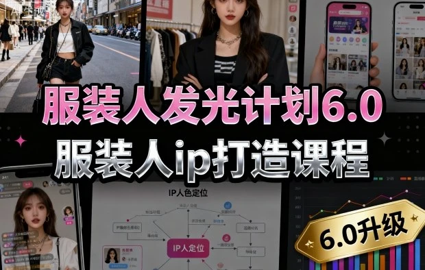 【精】服装人发光计划6.0，服装人ip打造课程，文案创富篇-生活圈写作篇-客户思维篇-专业圈写作篇-技能实操篇-公域获客篇