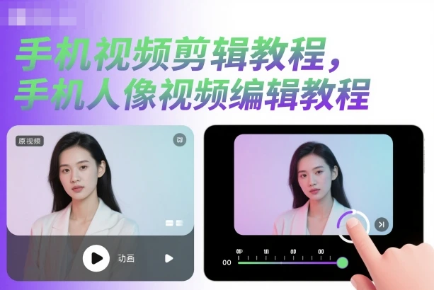 【精】手机视频剪辑教程，手机人像视频编辑教程