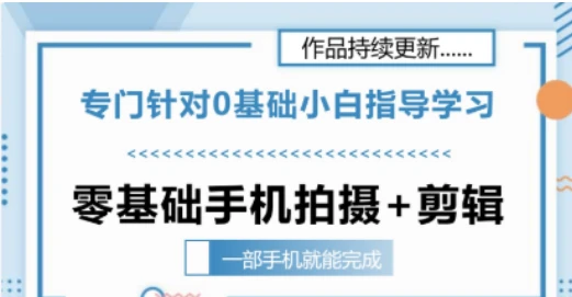 【精】零基础手机拍摄剪辑教学一部手机就能完成 专门针对零基础小白指导学习