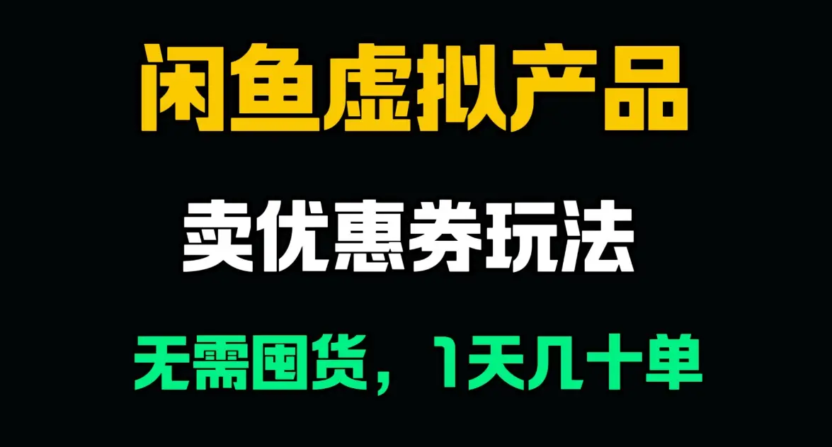 闲鱼卖优惠券，无需囤货，1天卖几十单，出单快，复购率高