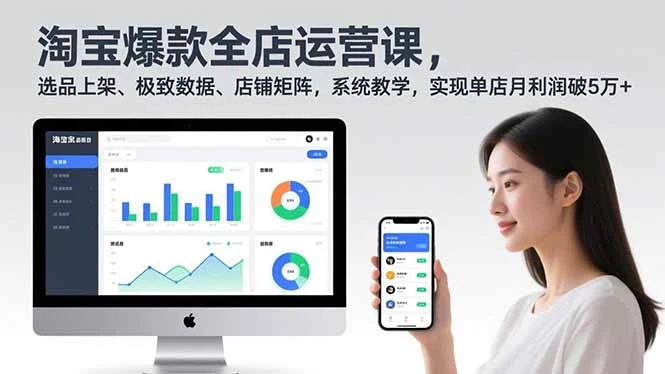 【精】淘宝爆款全店运营课2.0，选品上架、极致数据、店铺矩阵，系统教学，实现单店月利润破5万+