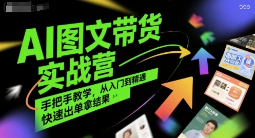 【精】AI图文带货实战营，手把手教学，从入门到精通，快速出单拿结果
